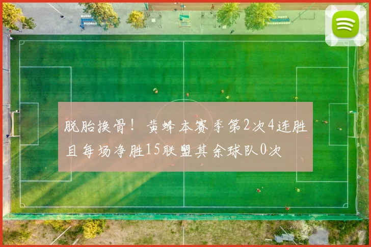脱胎换骨！黄蜂本赛季第2次4连胜且每场净胜15联盟其余球队0次