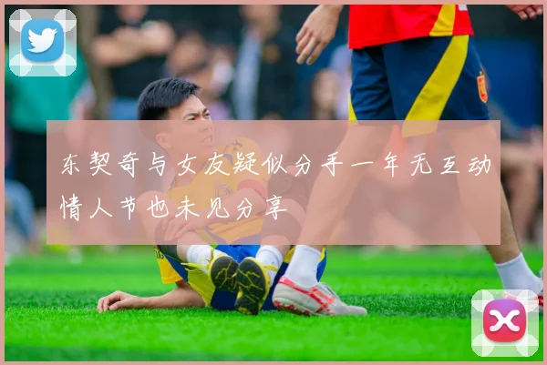 东契奇与女友疑似分手一年无互动情人节也未见分享