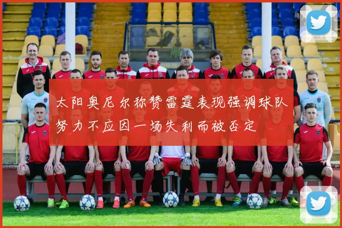 太阳奥尼尔称赞雷霆表现强调球队努力不应因一场失利而被否定