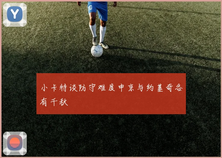 小卡特谈防守难度申京与约基奇各有千秋