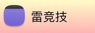 雷竞技 logo